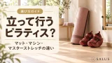 立って行うピラティス_salus