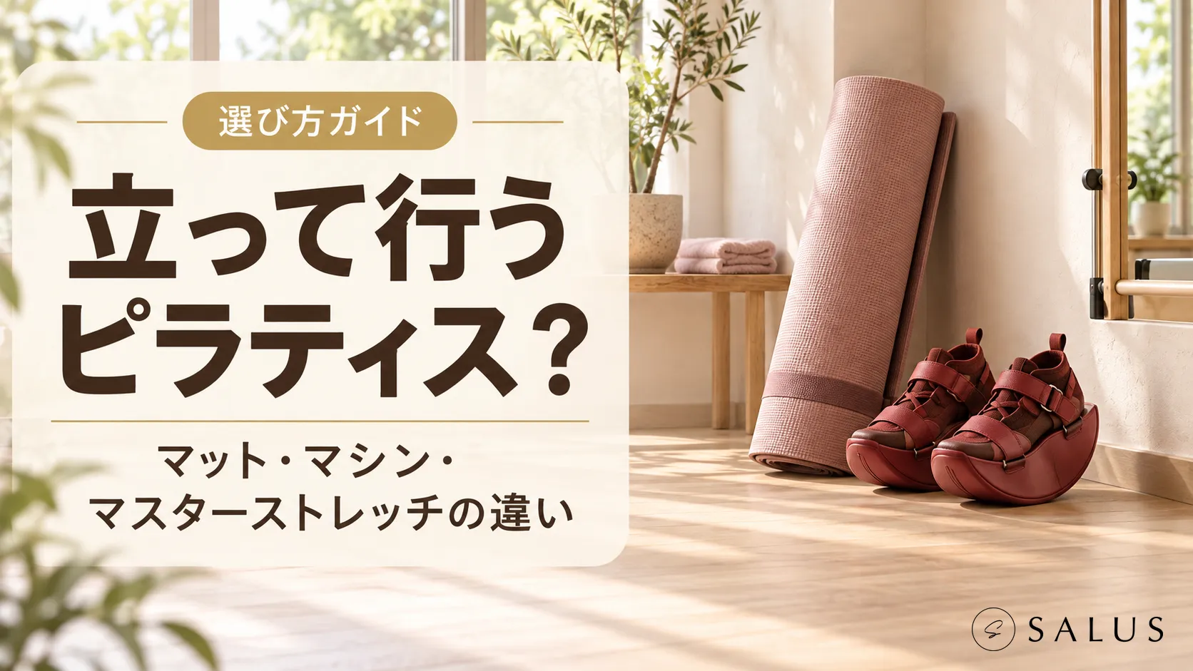 立って行うピラティス_salus