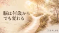 脳は何歳からでも変わる_SALUS