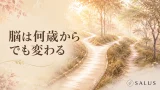 脳は何歳からでも変わる_SALUS