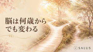 脳は何歳からでも変わる_SALUS