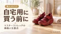 自宅用に買う前に_salus